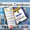 Виагра Сенфорс 11